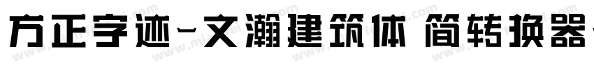 方正字迹-文瀚建筑体 简转换器字体转换